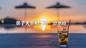 亲子关系初二现“分水岭”