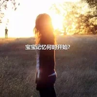 宝宝记忆何时开始？