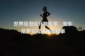 世界级潜能开发专家　安东尼罗宾成长中的故事