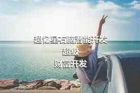 超忆星右脑潜能开发超级财富开发