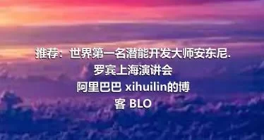 推荐：世界第一名潜能开发大师安东尼.罗宾上海演讲会
阿里巴巴 xihuilin的博客 BLO