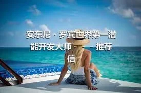 安东尼・罗宾世界第一潜能开发大师－－－推荐信