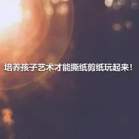 培养孩子艺术才能撕纸剪纸玩起来！