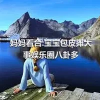 妈妈看台:宝宝包皮摊大事娱乐圈八卦多