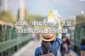 2006，中国零售业十大最具影响力商业案例揭晓