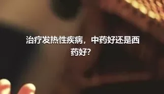 治疗发热性疾病，中药好还是西药好？