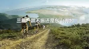 三鹿一蹶不振还是东山再起？