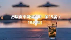 历届夏季奥运火炬--第15届（1952年）