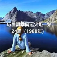 历届夏季奥运火炬--第24届（1988年）