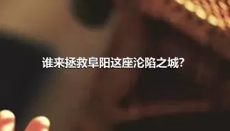 谁来拯救阜阳这座沦陷之城？