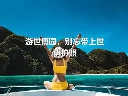 游世博园，别忘带上世博护照