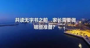 共读无字书之前，家长需要做哪些准备？