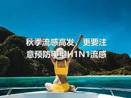 秋季流感高发，更要注意预防甲型H1N1流感