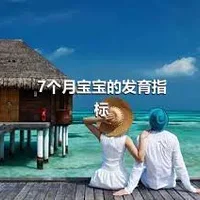 7个月宝宝的发育指标