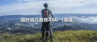 国外幼儿教育ABC （挪威）