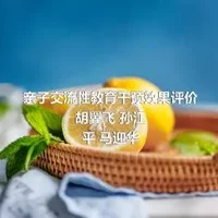 亲子交流性教育干预效果评价
胡翼飞 孙江平 马迎华