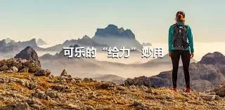 可乐的“给力”妙用