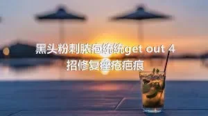 黑头粉刺脓疱统统get out 4招修复痤疮疤痕