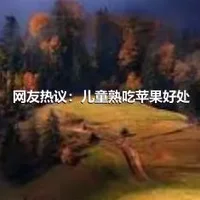 网友热议：儿童熟吃苹果好处