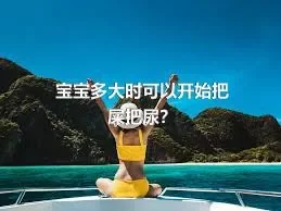 宝宝多大时可以开始把屎把尿？