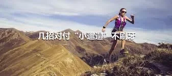 几招对付“小邋遢”不刷牙