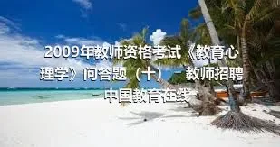 2009年教师资格考试《教育心理学》问答题（十） ― 教师招聘 ― 中国教育在线