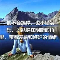 他不会踢球，也不懂娱乐，只能躲在阴暗的角落里，带着羡慕和嫉妒的情绪，偷