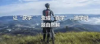 让“厌学’’变成“喜学”，逃学问题自然解