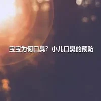 宝宝为何口臭？小儿口臭的预防