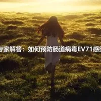 专家解答：如何预防肠道病毒EV71感染