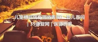 儿童糖尿病有哪些表现？ 育儿百问 | 39康复网 | 医源世界