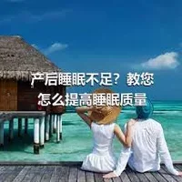 产后睡眠不足？教您怎么提高睡眠质量