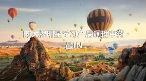 向大牌明星学习产后调理中药最IN