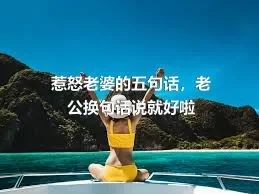 惹怒老婆的五句话，老公换句话说就好啦