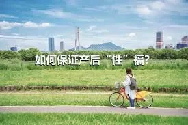 如何保证产后“性”福？