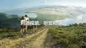 刺激视觉、听觉和感觉