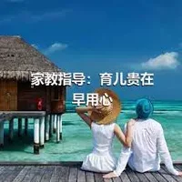 家教指导：育儿贵在早用心