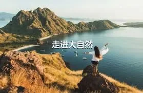 走进大自然