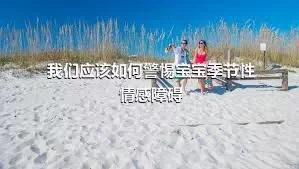 我们应该如何警惕宝宝季节性情感障碍