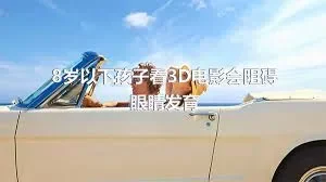 8岁以下孩子看3D电影会阻碍眼睛发育