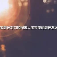 宝宝磨牙对口腔损害大宝宝夜间磨牙怎么办