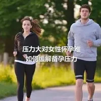 压力大对女性怀孕难
如何缓解备孕压力