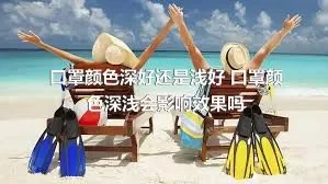 口罩颜色深好还是浅好 口罩颜色深浅会影响效果吗