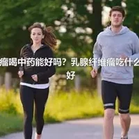 乳腺纤维瘤喝中药能好吗？乳腺纤维瘤吃什么中药能治好