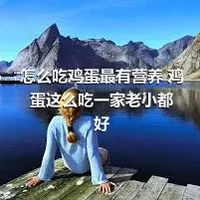 怎么吃鸡蛋最有营养 鸡蛋这么吃一家老小都好