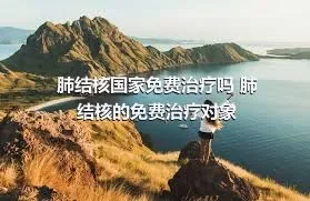 肺结核国家免费治疗吗 肺结核的免费治疗对象