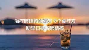 治疗肺结核的偏方 8个食疗方助早日摆脱肺结核