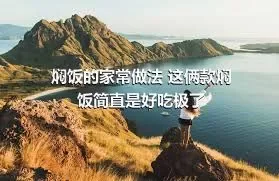 焖饭的家常做法 这俩款焖饭简直是好吃极了