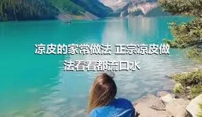 凉皮的家常做法 正宗凉皮做法看着都流口水