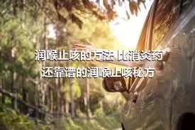 润喉止咳的方法 比消炎药还靠谱的润喉止咳秘方